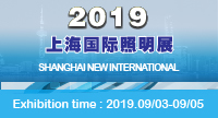 2019年上海国际照明展